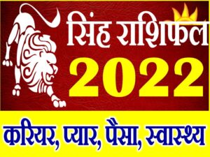 Singh Rashifal 2022 
