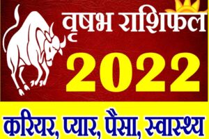 वृषभ राशि साल 2022 का राशिफल Vrisabh Rashifal 2022 Taurus Horoscope