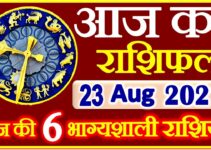 Aaj ka Rashifal in Hindi Today Horoscope 23 अगस्त 2021 राशिफल