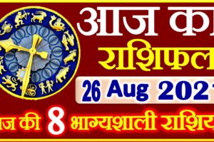 Aaj ka Rashifal in Hindi Today Horoscope 26 अगस्त 2021 राशिफल