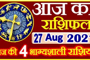 Aaj ka Rashifal in Hindi Today Horoscope 27 अगस्त 2021 राशिफल