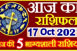 Aaj ka Rashifal in Hindi Today Horoscope 17 अक्टूबर 2021 राशिफल