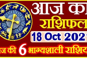 Aaj ka Rashifal in Hindi Today Horoscope 18 अक्टूबर 2021 राशिफल