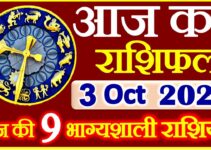 Aaj ka Rashifal in Hindi Today Horoscope 3 अक्टूबर 2021 राशिफल