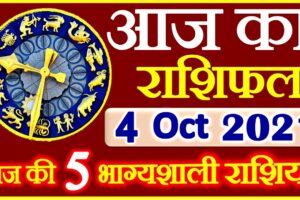 Aaj ka Rashifal in Hindi Today Horoscope 4 अक्टूबर 2021 राशिफल