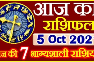 Aaj ka Rashifal in Hindi Today Horoscope 5 अक्टूबर 2021 राशिफल