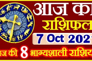 Aaj ka Rashifal in Hindi Today Horoscope 7 अक्टूबर 2021 राशिफल