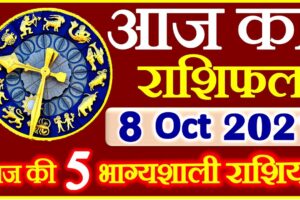 Aaj ka Rashifal in Hindi Today Horoscope 8 अक्टूबर 2021 राशिफल