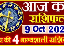 Aaj ka Rashifal in Hindi Today Horoscope 9 अक्टूबर 2021 राशिफल