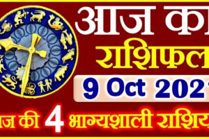 Aaj ka Rashifal in Hindi Today Horoscope 9 अक्टूबर 2021 राशिफल