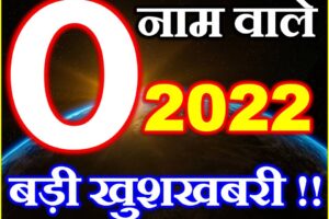 O नाम राशिफल 2022 | O Name Horoscope Prediction 2022    