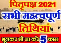  पितृ पक्ष कब से शुरू है 2021 | Pitru Paksh 2021 Dates  Kya Kare Kya Na Kare