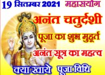 अनंत चतुर्दशी शुभ योग 2021 Anant Chaturdashi Puja Vidhi 2021