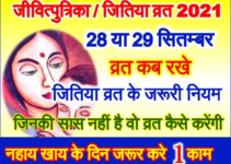 जितिया व्रत 2021 कब है Jivitputrika Date Time Shubh Muhurt 2021