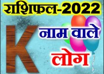 K नाम राशिफल 2022 | K Name Astrology Rashifal 2022