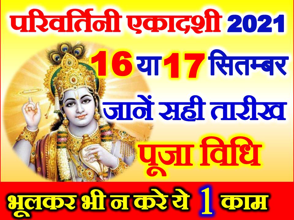 परिवर्तिनी एकादशी व्रत 2021 Parivartini Ekadashi Date Time 2021