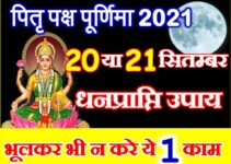 Bhadrapada Purnima 2021 Date Time भाद्रपद पूर्णिमा पूजा विधि