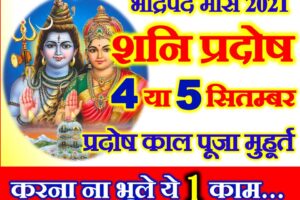 शनि प्रदोष व्रत 2021 कब है 4 September 2021 Shani Pradosh Vrat 