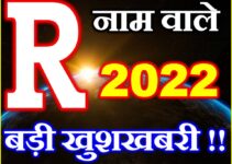 R नाम राशिफल 2022 | R Name Horoscope Prediction 2022    