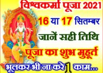 विश्वकर्मा पूजा 2021 कब है Vishwakarma Puja 2021 Date Time