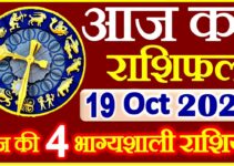 Aaj ka Rashifal in Hindi Today Horoscope 19 अक्टूबर 2021 राशिफल