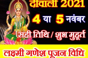 Diwali 2021 Date Time Shubh Muhurt दीपावली 2021 तिथि व शुभ मुहूर्त