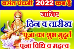 बसंत पंचमी 2022 कब है Basant Panchami Date Time 2022