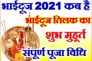 भाई दूज शुभ मुहूर्त 2021 Bhaidooj yam Dwitiya Date Time 2021