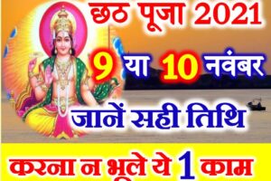 छठ पूजा 2021 शुभ मुहूर्त पूजा विधि Chhath Puja 2021 Date Time Muhurt Puja Vidhi