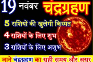 19 नवंबर 2021 चंद्रग्रहण राशियों पर असर Chandra Grahan effect 12 zodiacs