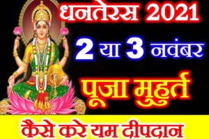 धनतेरस 2021 शुभ मुहूर्त पूजा विधि Dhanteras 2021 Date Time Puja Shubh Muhurt
