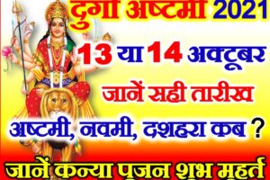 नवरात्रि अष्टमी नवमी दशहरा कब है 2021 | Navratri Durga Ashtami Date 2021