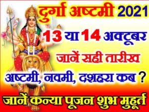 Navratri Durga Ashtami Date 2021