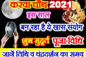 करवाचौथ व्रत 2021 इस साल खास संयोग तिथि पूजा मुहूर्त Karwa Chauth Vrat 2021