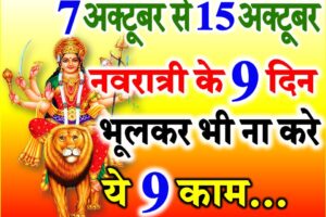 शारदीय नवरात्रि दुर्गा पूजा नियम | Shardiya Navratri 2021 Niyam