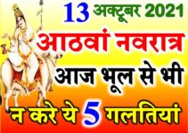 नवरात्रि आठवां दिन डेट टाइम शुभ मुहूर्त पूजा विधि | Shardiya Navratri Eight day Puja Vidhi