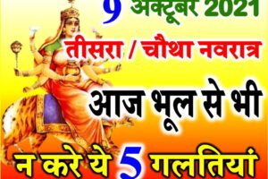 नवरात्रि तीसरा चौथा दिन शुभ मुहूर्त विधि | Shardiya Navratri Third Day Vidhi