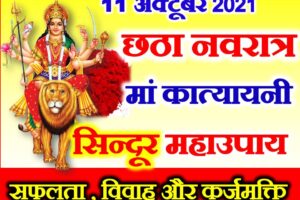 नवरात्रि छठा दिन डेट टाइम मुहूर्त पूजा विधि Shardiya Navratri Sixth day Vidhi
