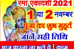 रमा एकादशी व्रत 2021 Rama Ekadashi Date Time Puja Muhurat 2021