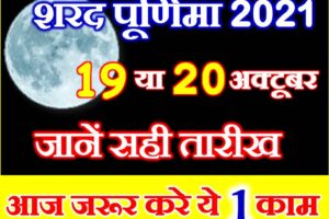 शरद पूर्णिमा कब है 2021 Sharad Purnima 2021 Date Time Muhurat