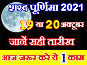 Sharad Purnima 2021 Date Time Muhurat