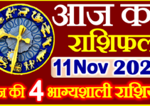 Aaj ka Rashifal in Hindi Today Horoscope 11 नवंबर 2021 राशिफल