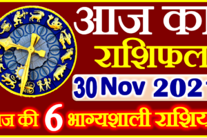 Aaj ka Rashifal in Hindi Today Horoscope 30 नवंबर 2021 राशिफल