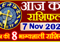 Aaj ka Rashifal in Hindi Today Horoscope 7 नवंबर 2021 राशिफल