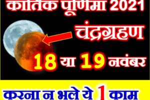 कार्तिक पूर्णिमा चंद्रग्रहण संयोग 2021 Kartik Purnima Chandragrahan 2021