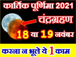 Kartik Purnima Chandragrahan 2021