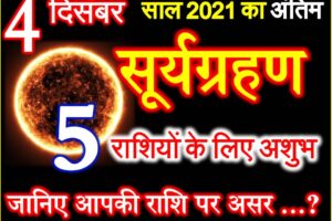 4 दिसंबर 2021 सूर्यग्रहण राशियों पर असर Suryagrahan effect 12 zodiacs