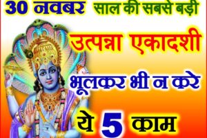 उत्पन्ना एकादशी भूलकर भी ना करे ये 5 काम Utpanna Ekadashi Puja Vidhi Niaym