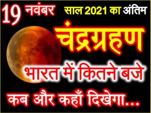 Chandra Grahan 2021 Date Time 
