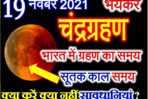 19 नवंबर 2021 चंद्रग्रहण का समय सूतक काल Chandra Grahan Date Time 2021 